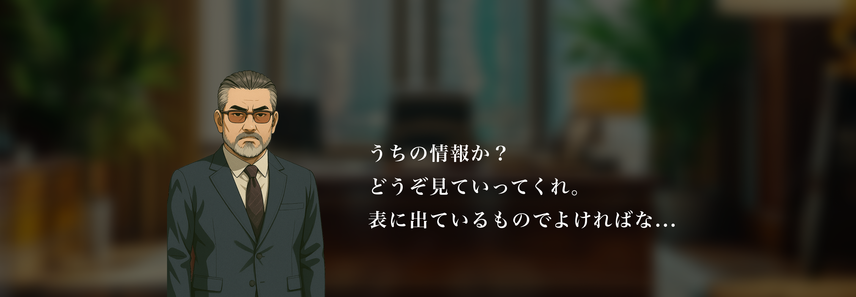 うちの情報か?どうぞ見ていってくれ。表に出ているものでよければな...