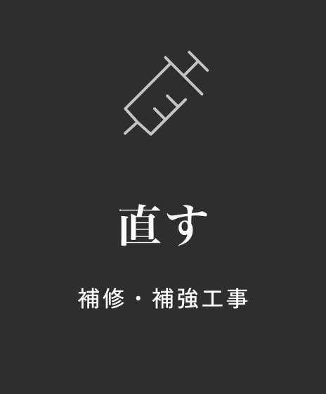 直す(補修・補強工事)
