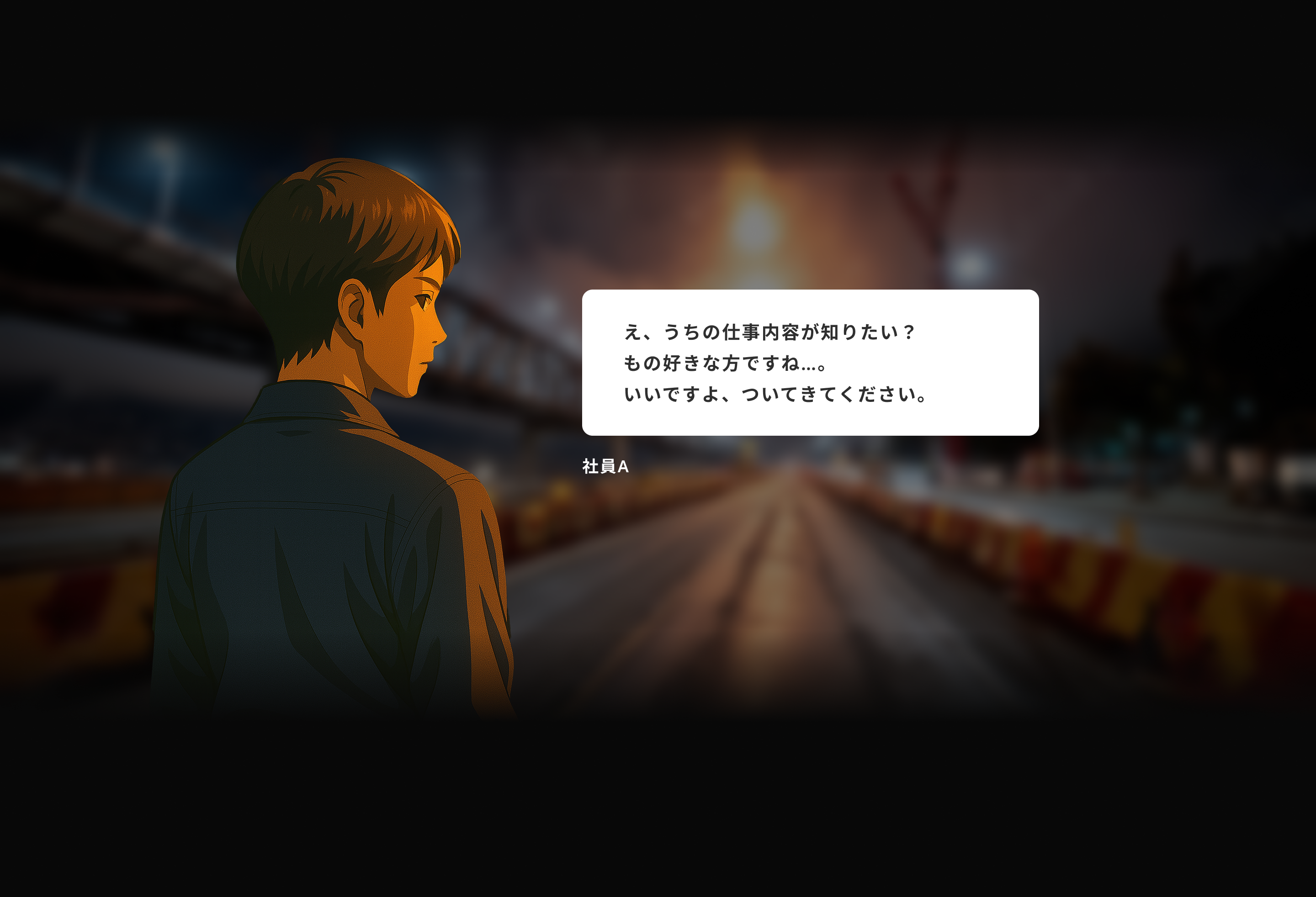 え、うちの仕事内容が知りたい?もの好きな方ですね…。いいですよ、ついてきてください。