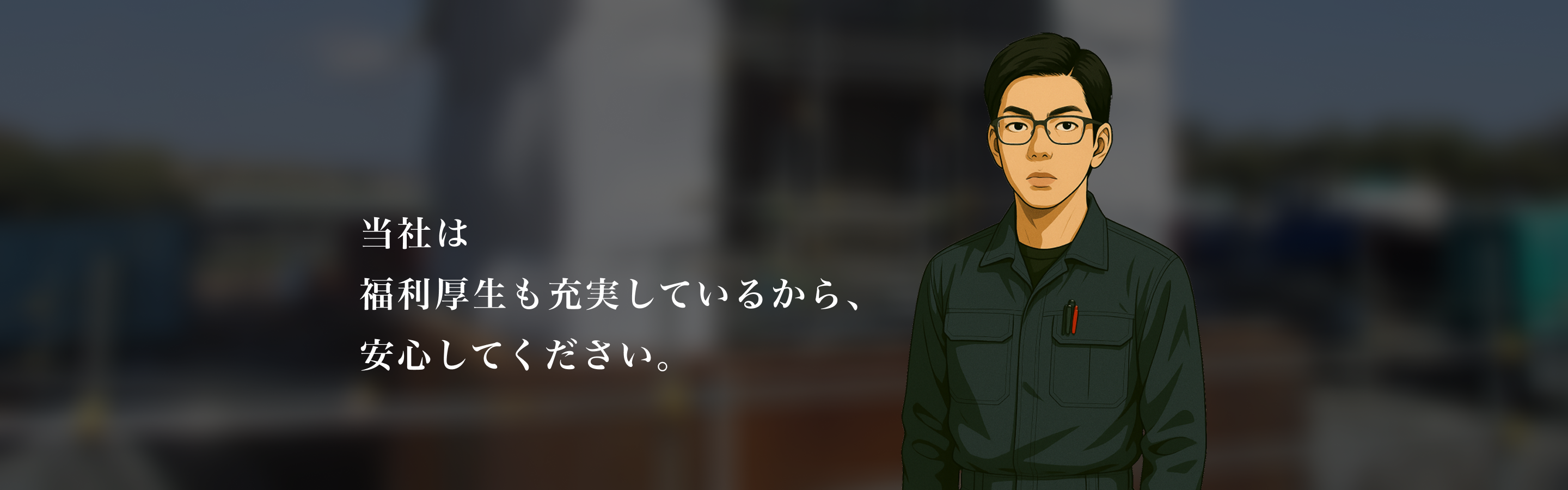 当社は福利厚生も充実しているから、安心してください。