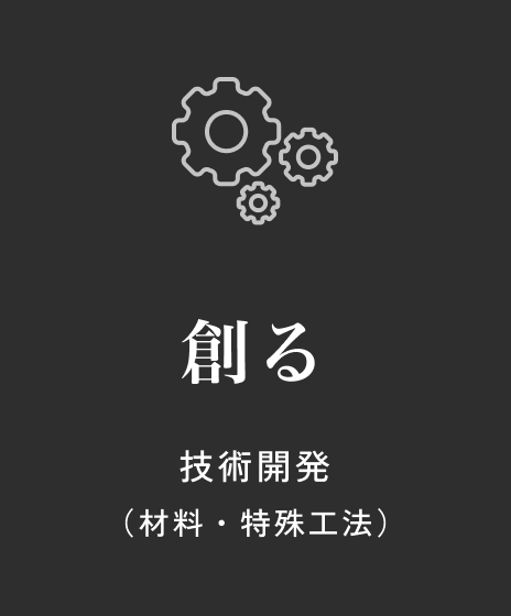 創る（技術開発）（材料・特殊工法）