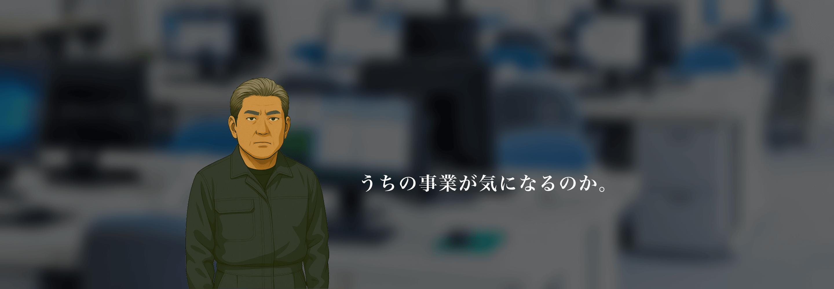 うちの事業が気になるのか。