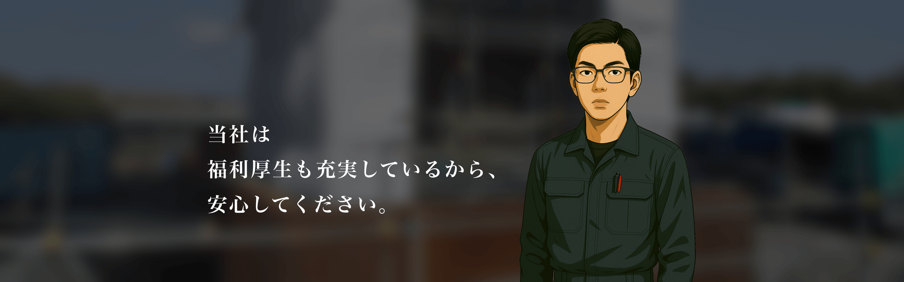 当社は福利厚生も充実しているから、安心してください。